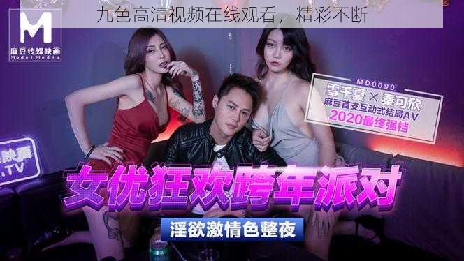 九色高清视频在线观看,精彩不断