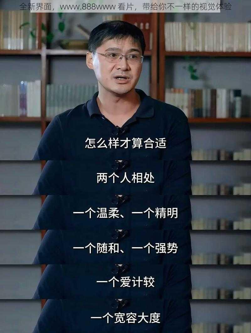 全新界面,www.888www 看片,带给你不一样的视觉体验