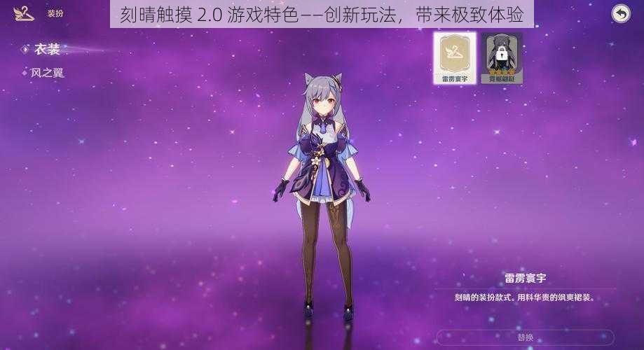 刻晴触摸 2.0 游戏特色——创新玩法,带来极致体验