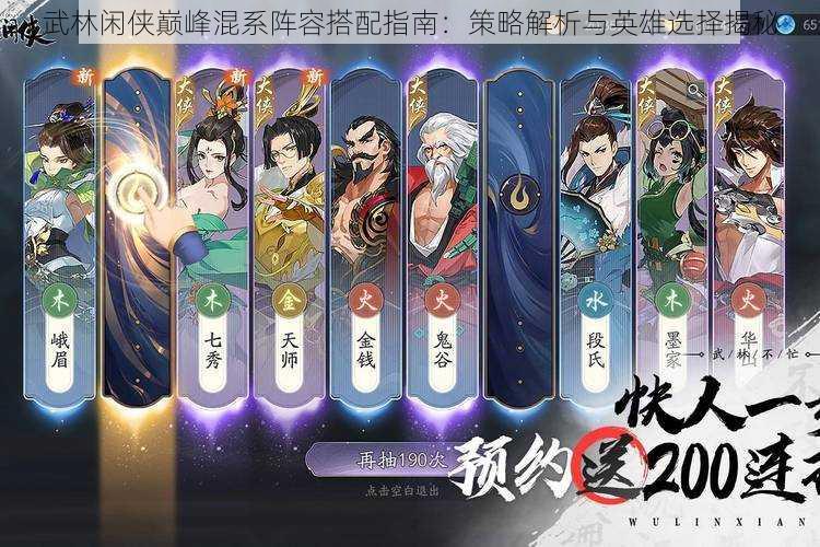 武林闲侠巅峰混系阵容搭配指南:策略解析与英雄选择揭秘