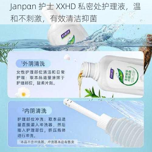 Janpαn 护士 XXHD 私密处护理液,温和不刺激,有效清洁抑菌