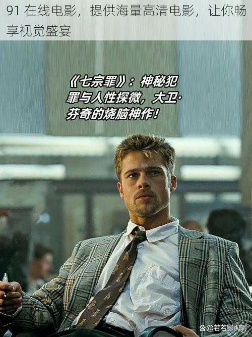 91 在线电影,提供海量高清电影,让你畅享视觉盛宴