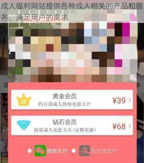 成人福利网站提供各种成人相关的产品和服务,满足用户的需求