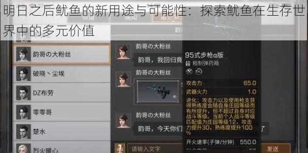 明日之后鱿鱼的新用途与可能性:探索鱿鱼在生存世界中的多元价值