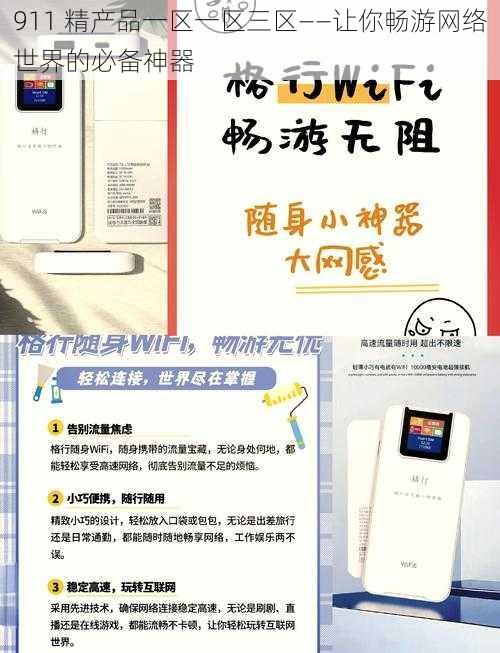 911 精产品一区一区三区——让你畅游网络世界的必备神器