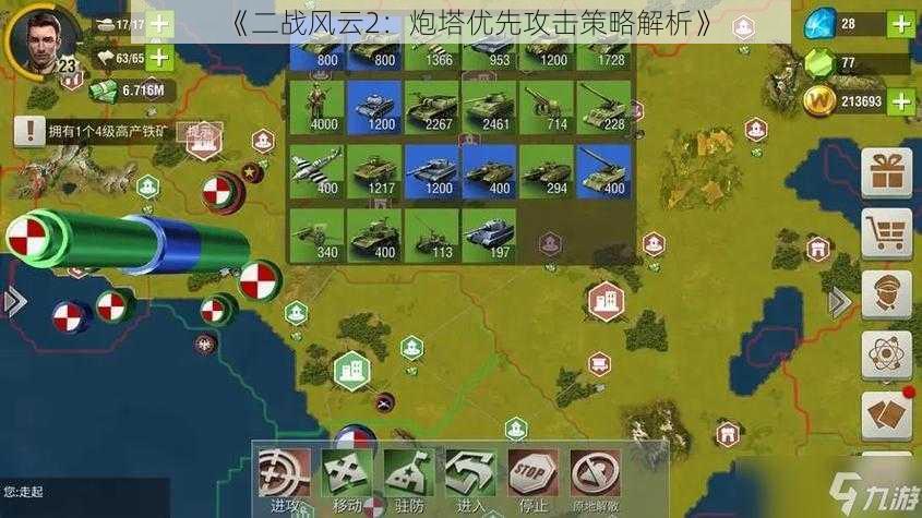 《二战风云2:炮塔优先攻击策略解析》