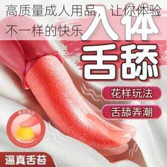 高质量成人用品,让你体验不一样的快乐