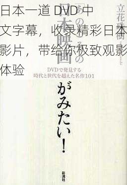 日本一道 DVD 中文字幕,收录精彩日本影片,带给你极致观影体验