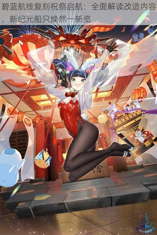 碧蓝航线复刻祝祭启航:全面解读改造内容,新纪元船只焕然一新览