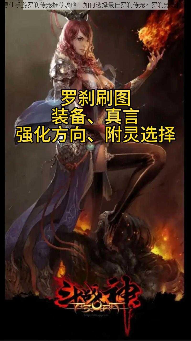 寻仙手游罗刹侍宠推荐攻略:如何选择最佳罗刹侍宠?罗刹宠选指南