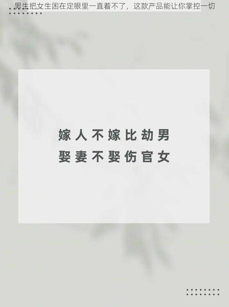 男生把女生困在定眼里一直着不了,这款产品能让你掌控一切