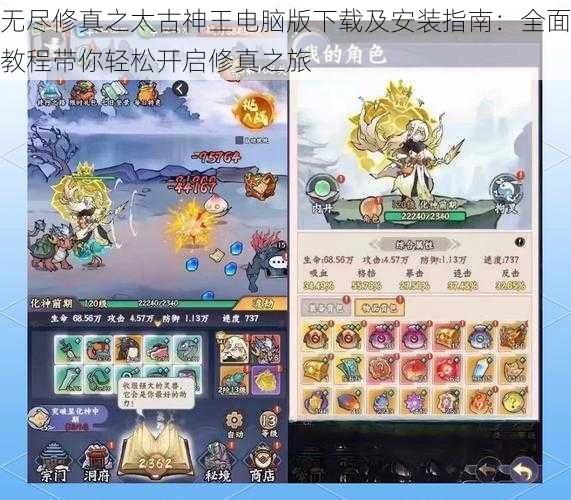无尽修真之太古神王电脑版下载及安装指南:全面教程带你轻松开启修真之旅