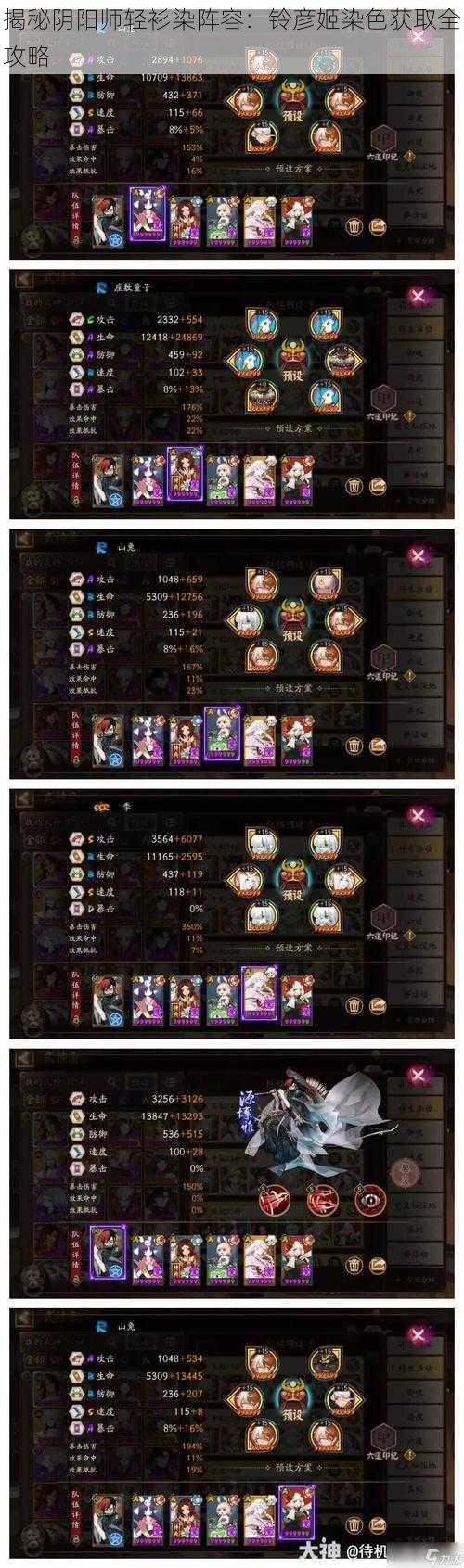 揭秘阴阳师轻衫染阵容:铃彦姬染色获取全攻略