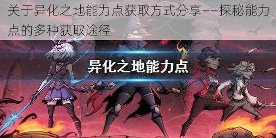 关于异化之地能力点获取方式分享——探秘能力点的多种获取途径