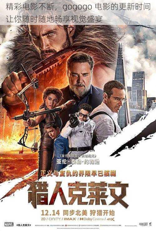 精彩电影不断,gogogo 电影的更新时间让你随时随地畅享视觉盛宴