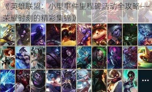 《英雄联盟:小型事件里程碑活动全攻略——荣耀时刻的精彩集锦》