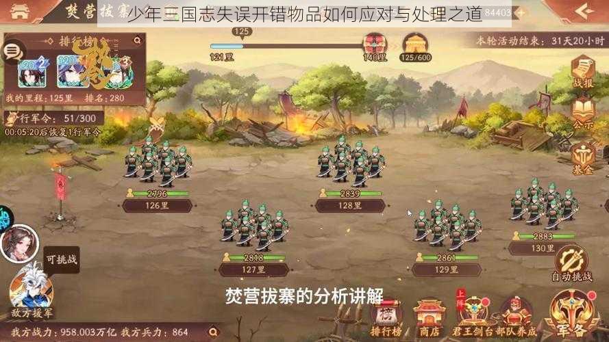少年三国志失误开错物品如何应对与处理之道