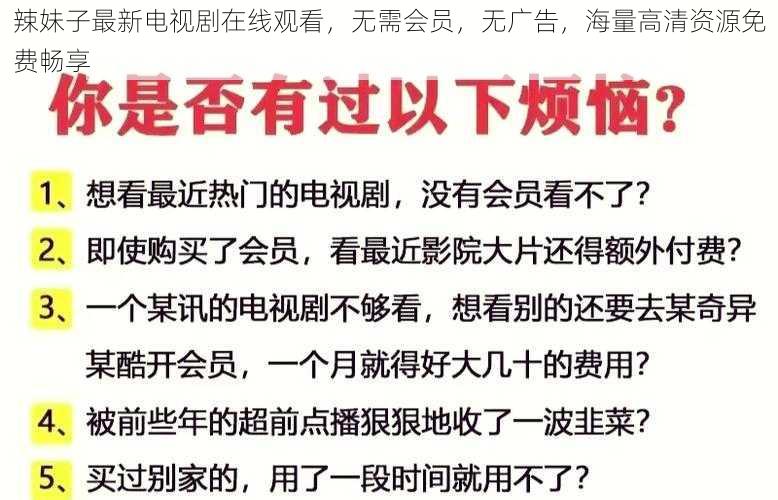 辣妹子最新电视剧在线观看,无需会员,无广告,海量高清资源免费畅享