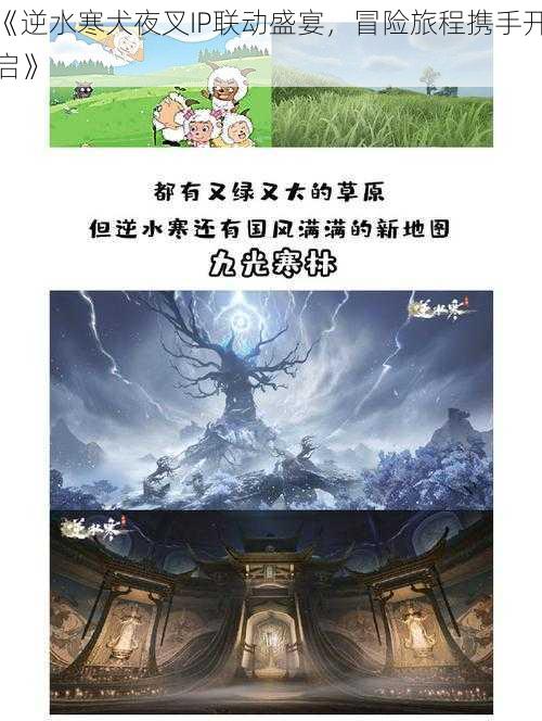 《逆水寒犬夜叉IP联动盛宴,冒险旅程携手开启》