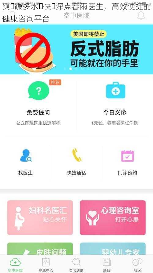 爽⋯躁多水⋯快⋯深点春雨医生,高效便捷的健康咨询平台