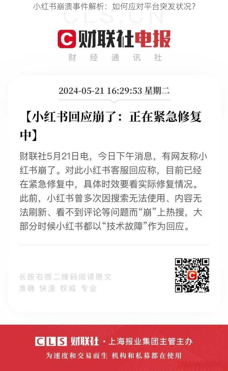 小红书崩溃事件解析:如何应对平台突发状况?