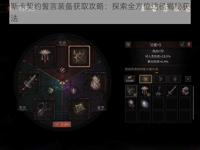 帕斯卡契约誓言装备获取攻略:探索全方位途径揭秘获得方法