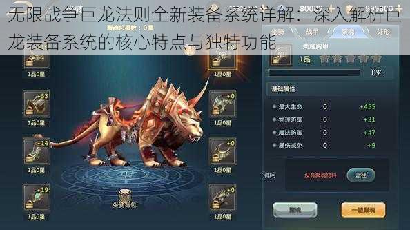 无限战争巨龙法则全新装备系统详解:深入解析巨龙装备系统的核心特点与独特功能