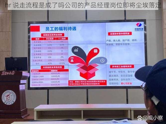 hr 说走流程是成了吗公司的产品经理岗位即将尘埃落定