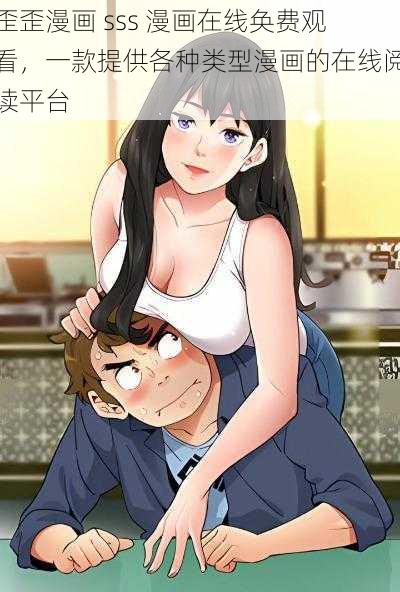 歪歪漫画 sss 漫画在线奂费观看,一款提供各种类型漫画的在线阅读平台