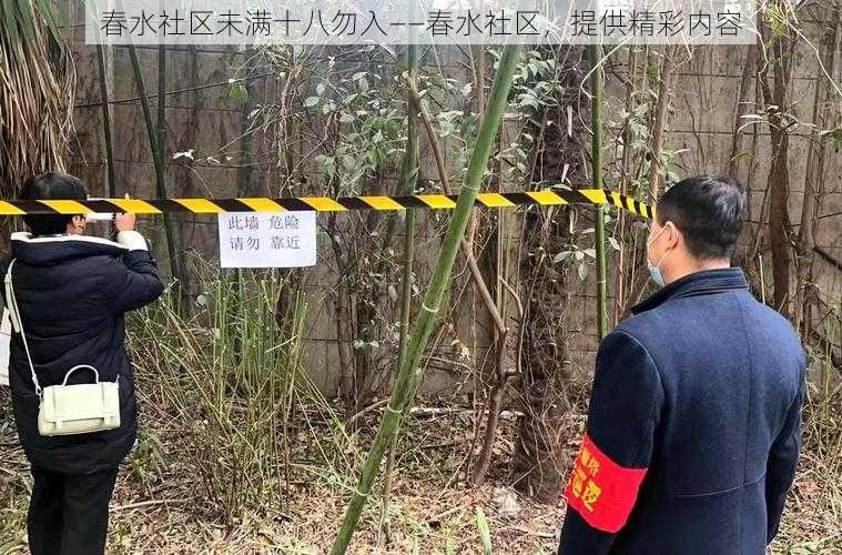 春水社区未满十八勿入——春水社区,提供精彩内容