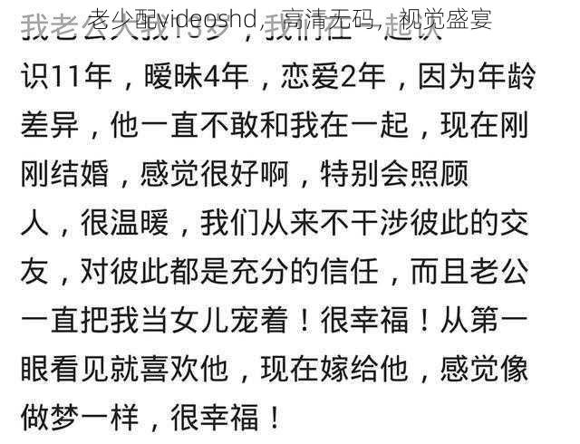 老少配videoshd,高清无码,视觉盛宴