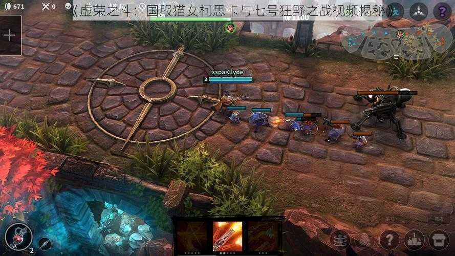 《虚荣之斗:国服猫女柯思卡与七号狂野之战视频揭秘》