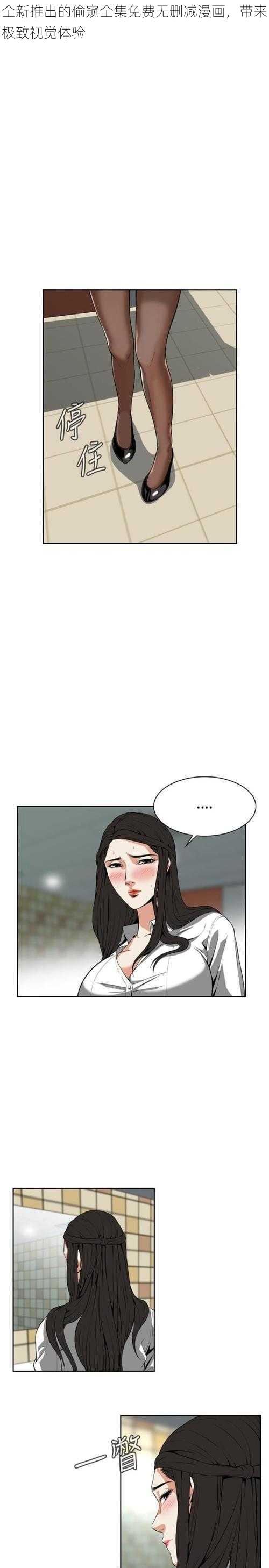 全新推出的偷窥全集免费无删减漫画,带来极致视觉体验
