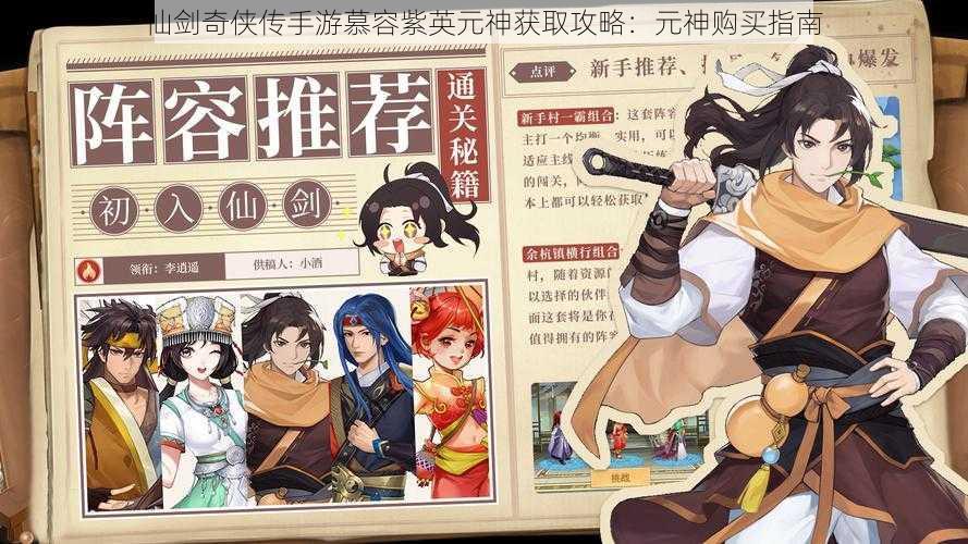 仙剑奇侠传手游慕容紫英元神获取攻略:元神购买指南