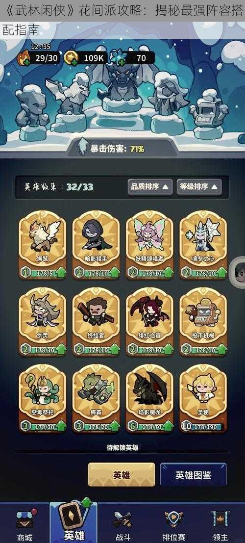 《武林闲侠》花间派攻略:揭秘最强阵容搭配指南