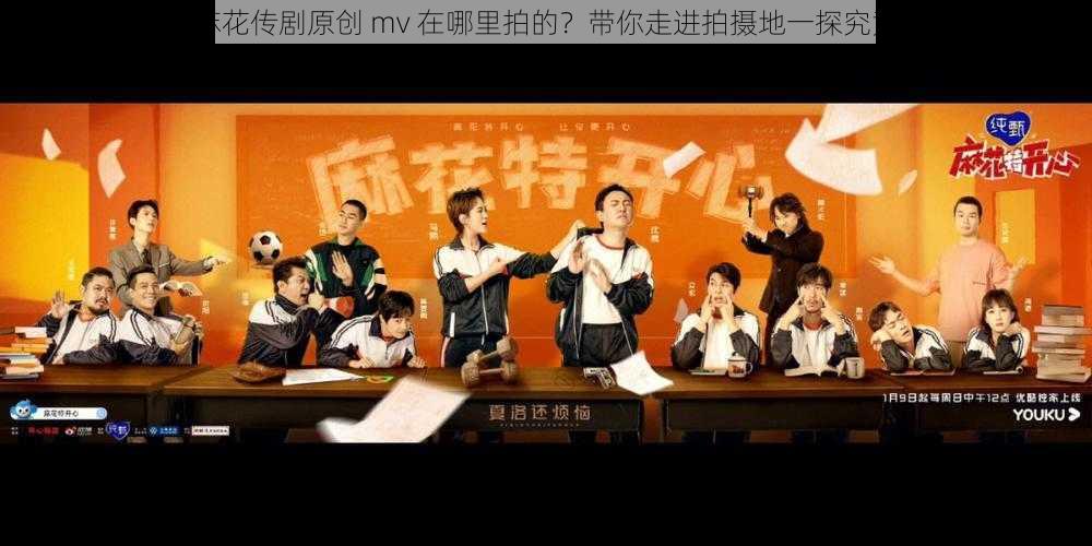 麻花传剧原创 mv 在哪里拍的?带你走进拍摄地一探究竟
