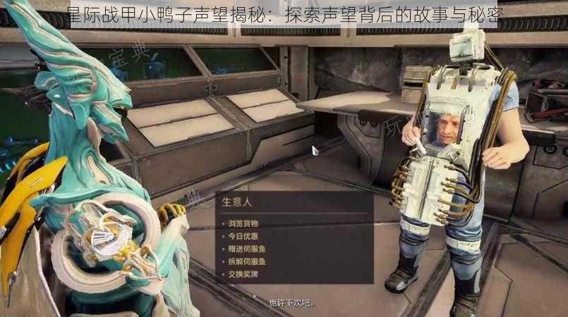 星际战甲小鸭子声望揭秘:探索声望背后的故事与秘密