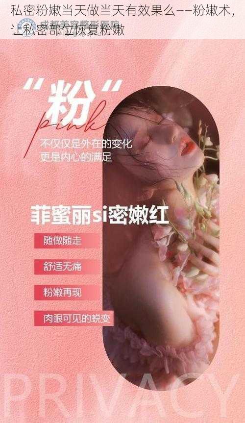 私密粉嫩当天做当天有效果么——粉嫩术,让私密部位恢复粉嫩