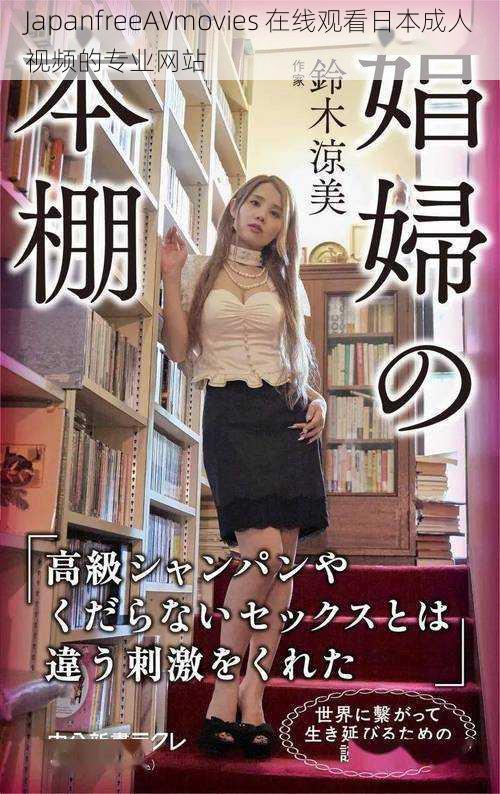 JapanfreeAVmovies 在线观看日本成人视频的专业网站