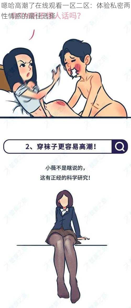 嗯哈高潮了在线观看一区二区：体验私密两性情感的最佳选择