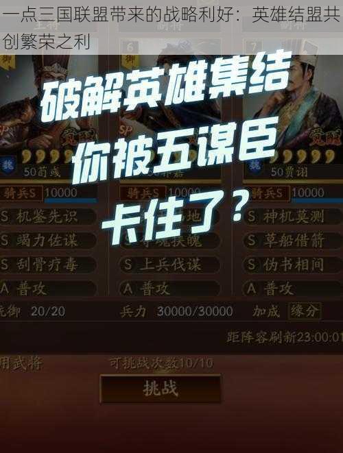 一点三国联盟带来的战略利好：英雄结盟共创繁荣之利