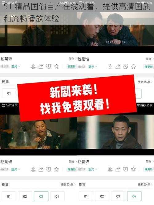 51 精品国偷自产在线观看,提供高清画质和流畅播放体验