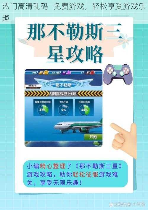 热门高清乱码 免费游戏,轻松享受游戏乐趣