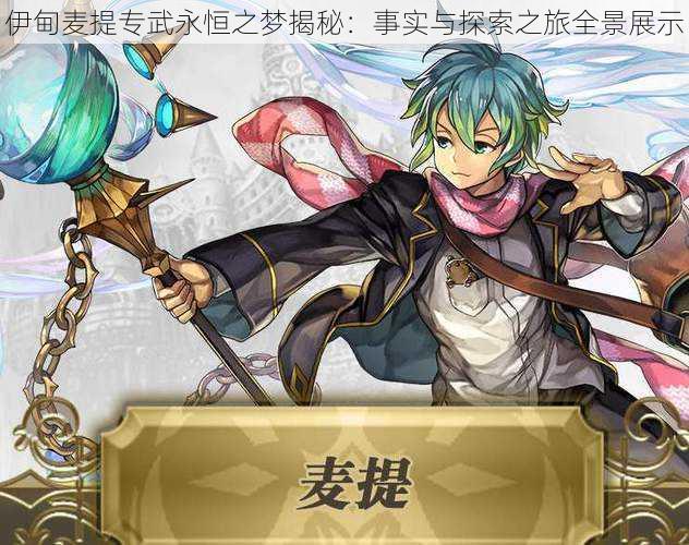 伊甸麦提专武永恒之梦揭秘:事实与探索之旅全景展示