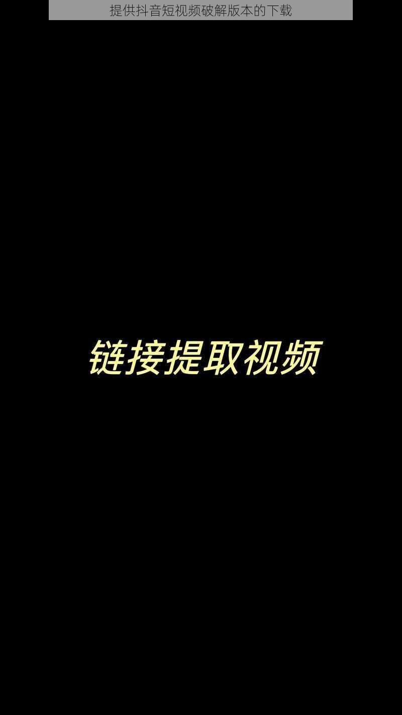 提供抖音短视频破解版本的下载