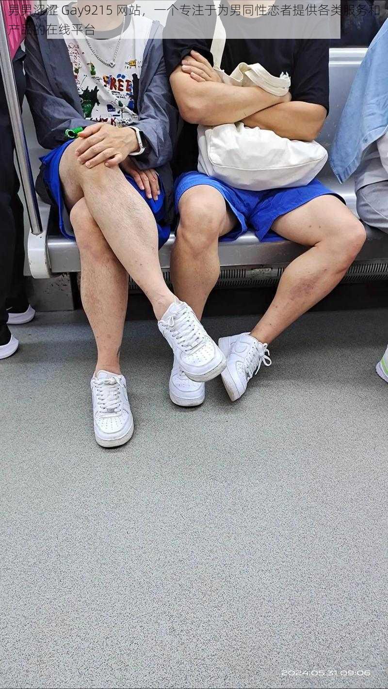 男男涩涩 Gay9215 网站,一个专注于为男同性恋者提供各类服务和产品的在线平台