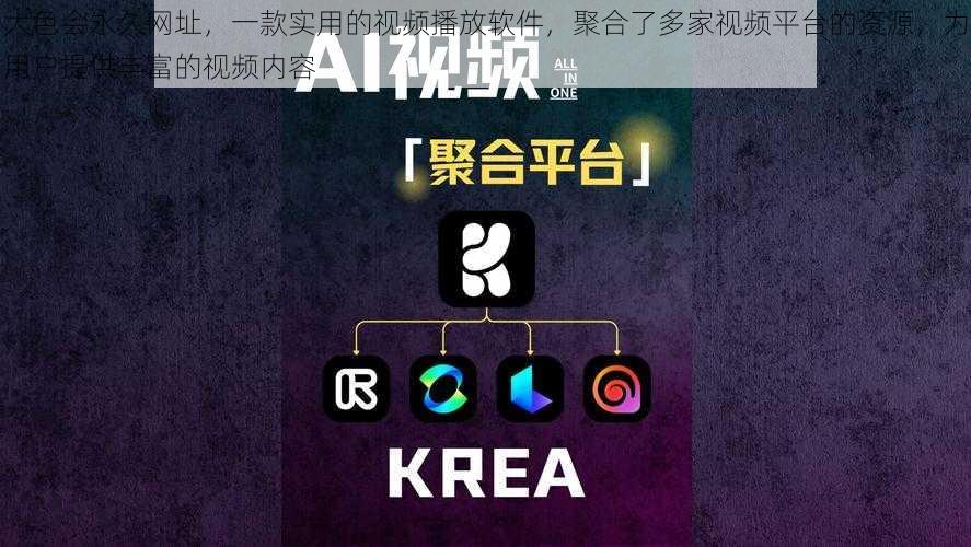 大色会永久网址,一款实用的视频播放软件,聚合了多家视频平台的资源,为用户提供丰富的视频内容