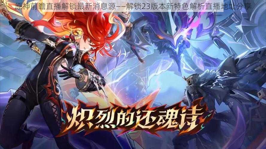 原神前瞻直播解锁最新消息源——解锁23版本新特色解析直播地址分享