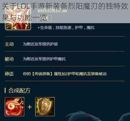 关于LOL手游新装备烈阳魔刃的独特效果与功能一览