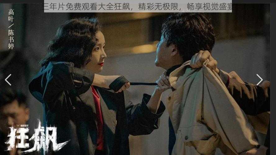 三年片免费观看大全狂飙,精彩无极限,畅享视觉盛宴